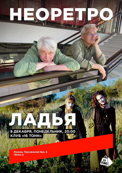 Афиша Неоретро • Ладья